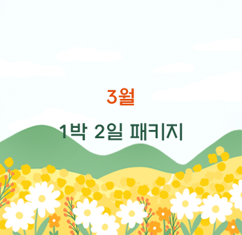 힐미루 3월 1박2일 패키지 안내